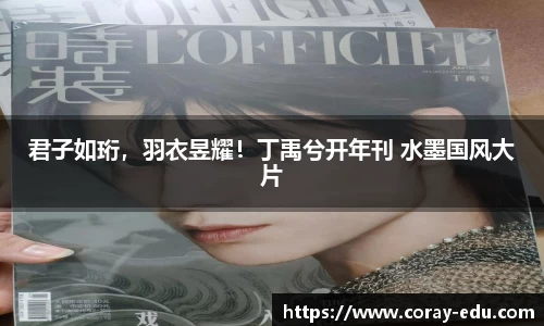 NG君子如珩，羽衣昱耀！丁禹兮开年刊 水墨国风大片