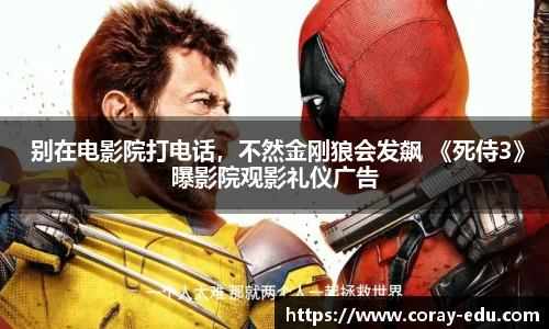 NG 别在电影院打电话，不然金刚狼会发飙 《死侍3》曝影院观影礼仪广告