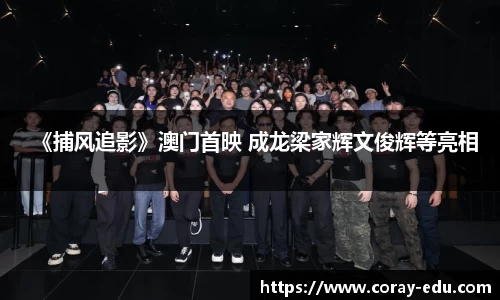 NG《捕风追影》澳门首映 成龙梁家辉文俊辉等亮相